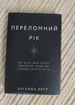Психологія мотивація бріанна вест переломний рік (українська, м'яка обкладинка)