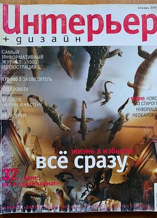 Журнал интерьер + дизайн, январь 2005