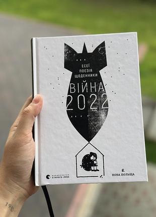 Історичні мемуари колектив авторів війна 2022. есеї, поезія, щоденники (українська, тверда палітурка, видавництво старого лева)