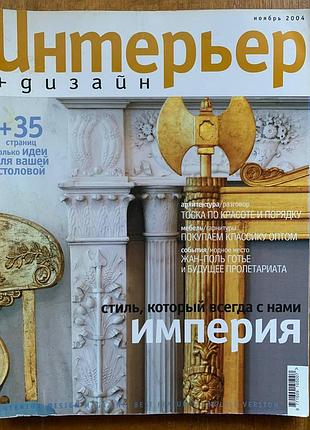Журнал интерьер + дизайн, ноябрь 2004
