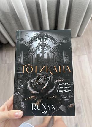 Книга «готикана», даркроман, українська, тверда палітурка, ксд