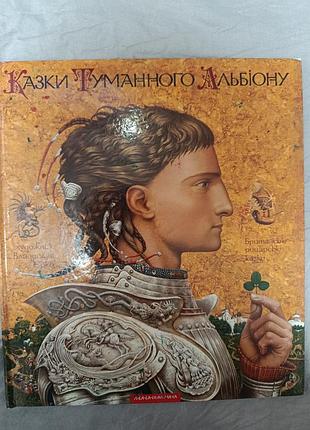 Дитячі казки «казки туманного альбіону» українська, тверда палітурка, видавництво країна мрій