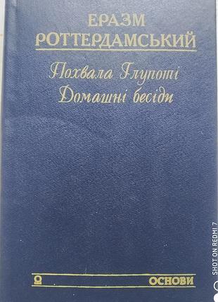Еразм роттердамський. похвала глупоті. домашні бесіди