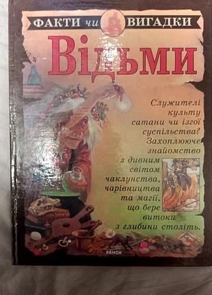 Наукові науково-популярні факти чи вигадки. відьми (українська, тверда палітурка)
