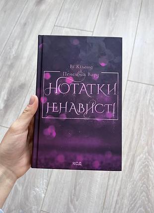 Книга «нотатки ненависті» ві кіланд і пенелопа вард