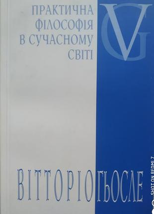 Гьосле в. практична філософія в сучасному світі