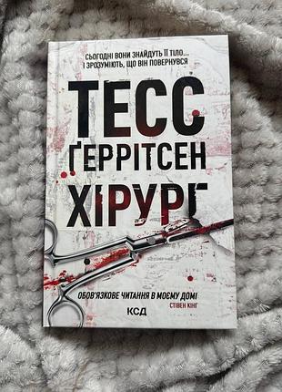Художні + детективи + тесс геррітсен + хірург. книга 1 + українська мова, м'яка палітурка, видавництво клуб сімейного дозвілля