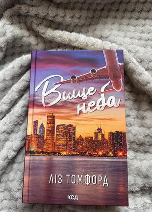Художня література, сучасна проза, ліз томфорд, вище неба. місто вітрів, українська, тверда палітурка, клуб сімейного дозвілля