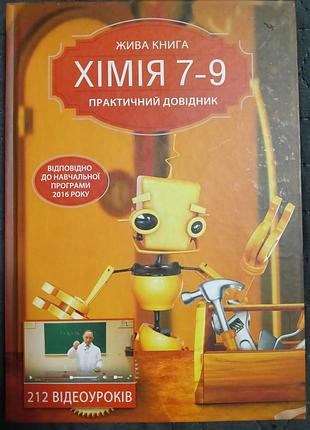 Жива книга хімія 7-9. практичний довідник