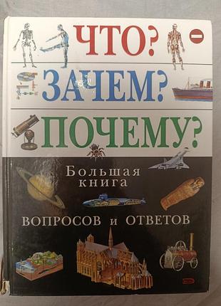 Енциклопедія універсальна велика книга запитань і відповідей  тверда палітурка