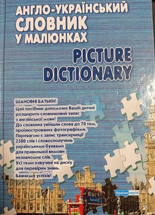 Англо-український словник у малюнках. picture dictionary
