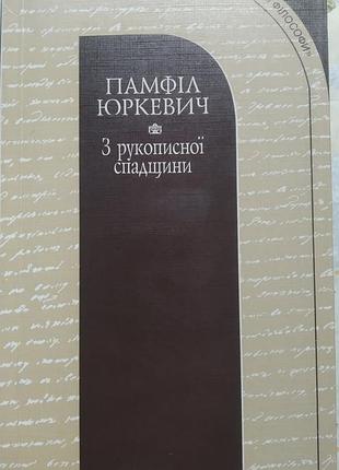 Юркевич П. из рукописного наследия