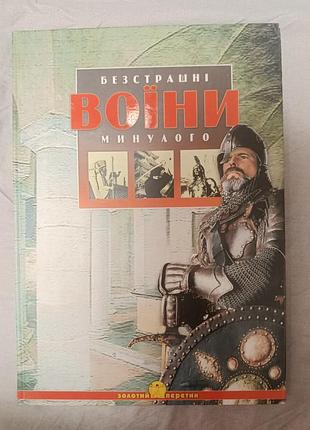 Наукова література + науково-історичні + безстрашні воїни минулого (українська, тверда палітурка)