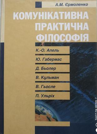 Ермоленко а.м. коммуникативная практичная философия