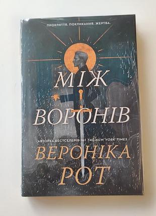 Вероніка рот між воронів нова книга