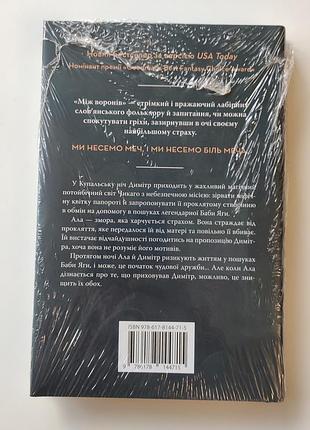 Вероника рот между воронов новая книга 2