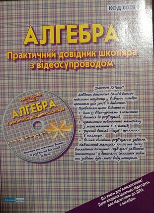Алгебра. практичний довідник школяра з відеосупроводом
