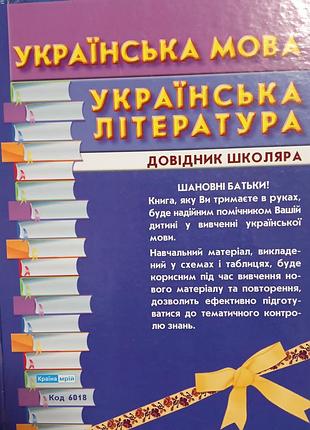 Українська мова. українська література. довідник школяра