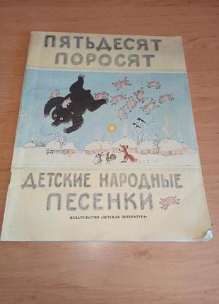 П'ятдесят поросят народні пісеньки васнєцов 1987