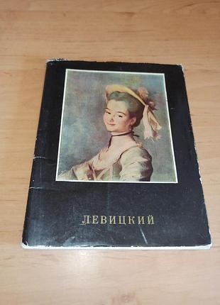 Воролина н. дмитро левицкий 1968 арт книга уменьшенный формат
