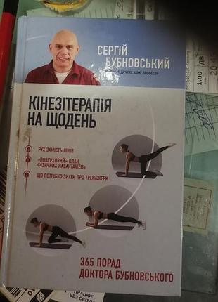 Сергій бубновский кінезіотерапія на щодень.