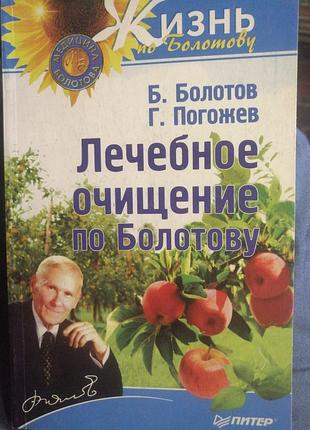 Лечебное очищение по болотов. б. болотов, г. погожев 2013 г.