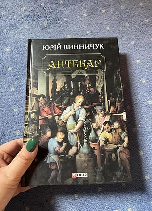 Юрій винничук «аптекар»