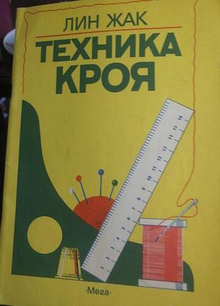 Лин жак техника кроя. большой формат.
