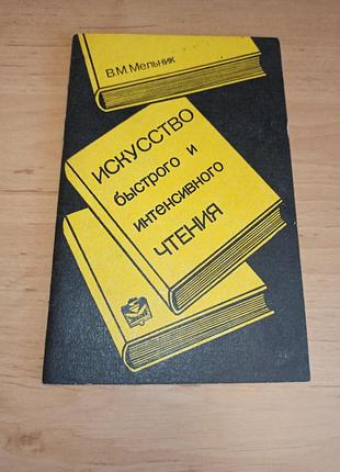 Искусство быстрого и интенсивного чтения в.м.мелка часть 1 1990