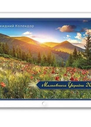Календарь перекидной горизонтальный живописный украина 2027 год.