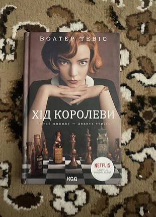 Книга «хід королеви» волтер тевіс
