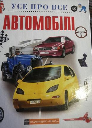 Усе про автомобілі. 2003 р. великий формат.