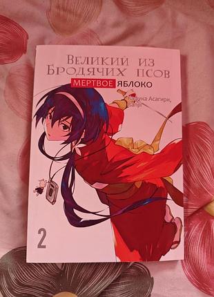 Манга фентезі кафука асагірі, ganjii «великий із бродячих псів. мёртвое яблоко», 2 том, м'яка палітурка