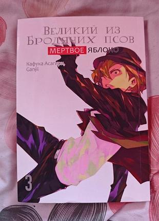 Манга «великий з бродячих псів. мертве яблуко», том 3, кафука асагірі та ganjii