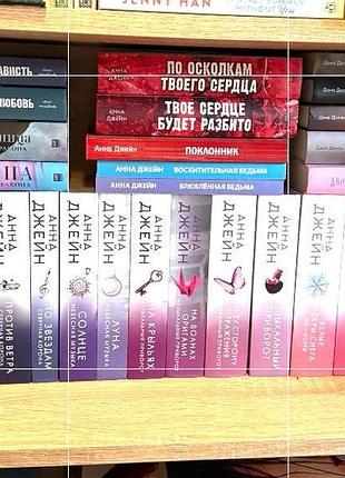 Художні книги анна джейн та дани делон