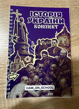 Конспект з історії україни/ підготовка до нмт