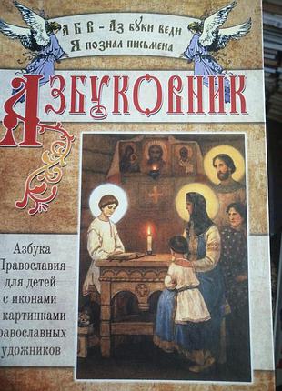 Азбукоагик азбука православие для детей с икона и и картинками. 2009 г.