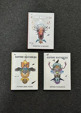 Карлос кастанеда 3 книги «подорож в ікстлан» та інші