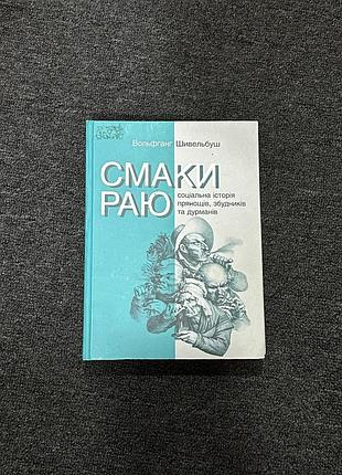 Книга «смаки раю» вольфганг шивельбуш