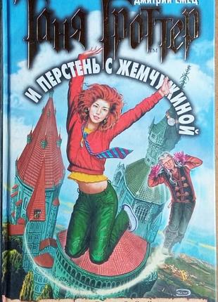 Таня гроттер и перстень с жемчужиной. дмитрий емец  2007 г.416с формат: 130х205 мм  после окончания тибидохса прошел год. время всех разбросало, все п