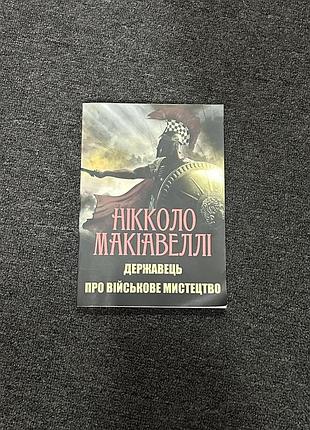 Книга «державець. про військове мистецтво» нікколо макіавеллі