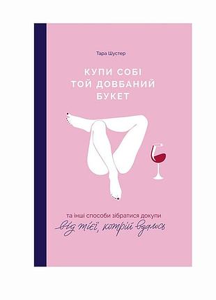 Книга тара шустер – купи себе тот долбляной букет