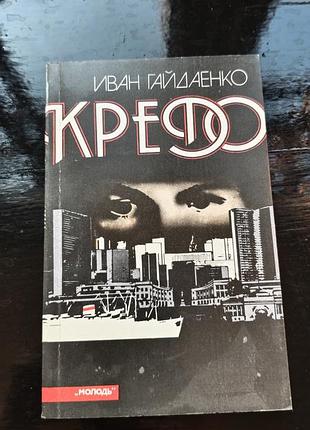 Книга ивана гайдаенко «кредо»