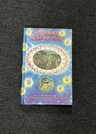 Книга «шрімад бгагаватам» а.ч. бгактіведанта свамі прабгупада