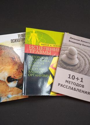 🍓 лот книг теленная психотерапия бодинамика питер левин басков танатотерапия