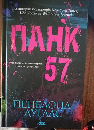 Книга панк 57 роман пенелопа дуглас