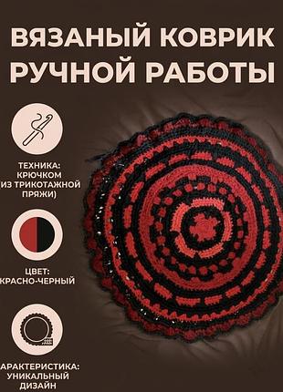 Декоративні елементи в'язаний килимок ручної роботи