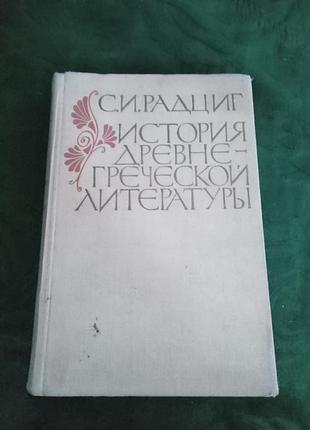 З і веселкою історія давньогрецької літератури 1977