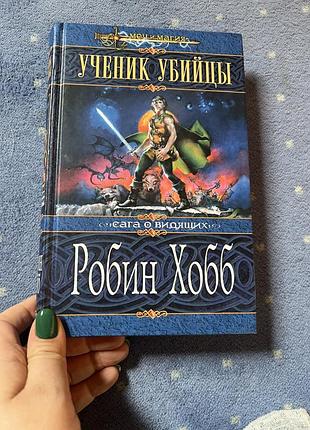 «ученик убийцы» робин хобб