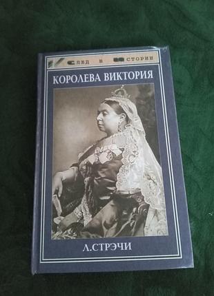 Лстречі королева віктория 1999